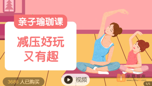 【常青藤爸爸】亲子正念瑜伽课(减压好玩又有趣)