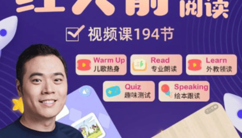 【常青藤爸爸】红火箭分级阅读,零基础英文启蒙王炸课程(通过场景化学习帮助孩子主动开口说英语)