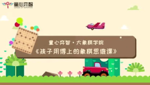 【常青藤爸爸】孩子用得上的象棋思维课
