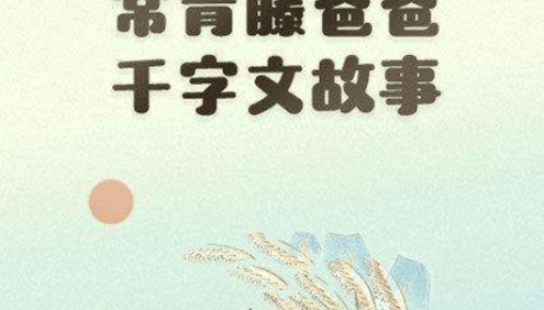 【常青藤爸爸】常爸千字文(跟常爸一起唱学千字文)