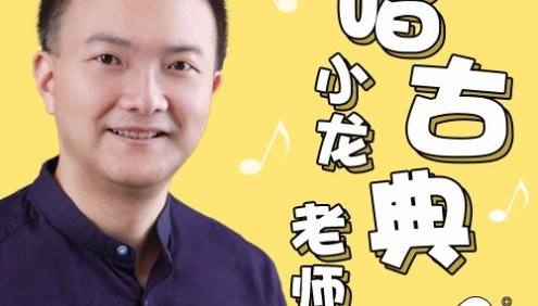 【常青藤爸爸】小龙老师唱古典 | 音乐启蒙