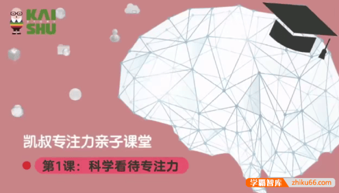 《跟脑科学家提升专注力》专注力和学科能力双提升