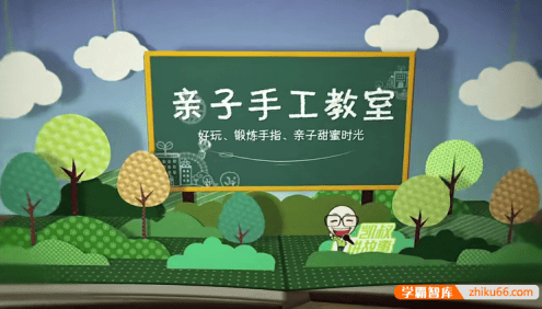 亲子微课堂《亲子手工教室》手巧的孩子更聪明