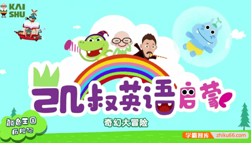 《凯叔·幼儿英语启蒙课》开启英语启蒙的大门