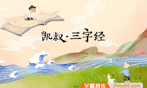 幼小必读国学经典启蒙首选《三字经》共160集mp3音频