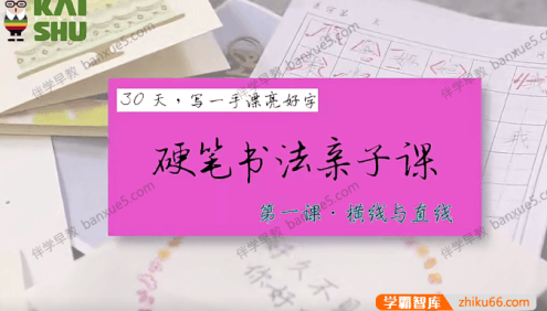 儿童写作视频课程《叶晔硬笔书法亲子课》全23集