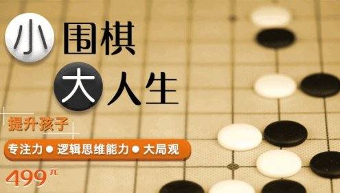 《少儿围棋启蒙课》小围棋大人生,提升孩子专注力