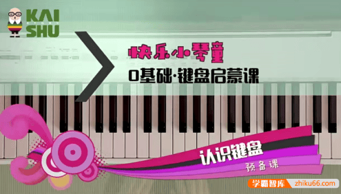 胡兰老师《快乐小琴童-0基础键盘启蒙课》全15课