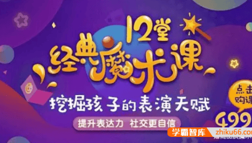 12个经典魔术,提升孩子专注力、表达力、社交力