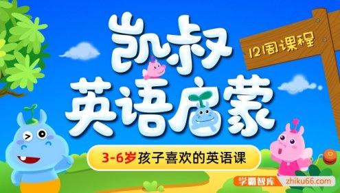 《凯叔·英语启蒙》3-6岁孩子喜欢的英语课