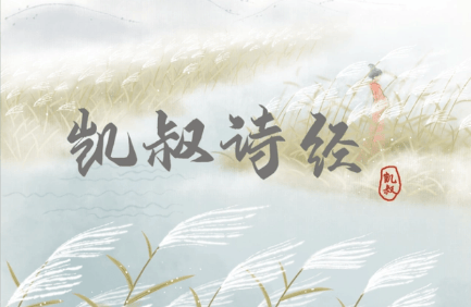 儿童国学启蒙《凯叔·诗经》共83集mp3音频