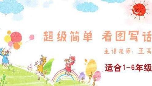 【好芳法课堂】王芳超级简单看图写话30节音频教学课程