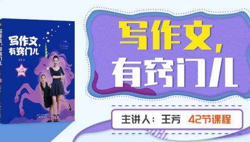【好芳法课堂】王芳《写作文有窍门》一年级作文启蒙视频课程