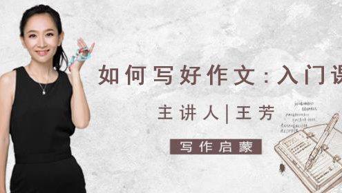 【好芳法课堂】王芳如何写好作文入门课(想写好作文,要用好芳法)