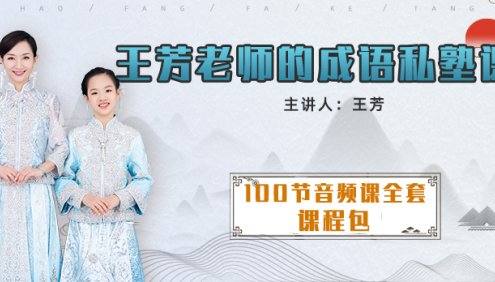 【王芳大语文】王芳老师成语故事私塾课音频全集(100讲)