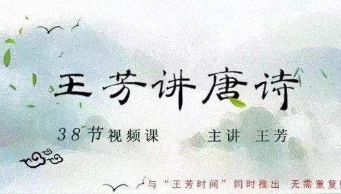 【王芳大语文】王芳讲唐诗启蒙视频课程(38讲)