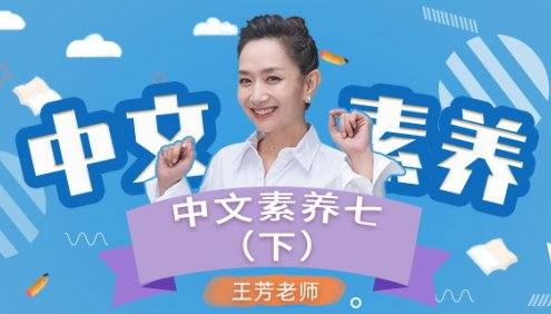 【王芳大语文】初一语文下册中文素养音频课程