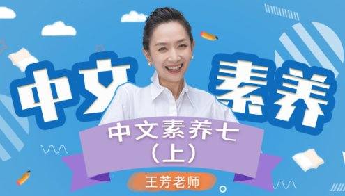 【王芳大语文】初一语文上册中文素养音频课程