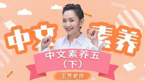 【王芳大语文】部编版小学语文五年级下册中文素养音频课程