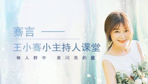 【好芳法课堂】王小骞小主持人课堂全11节音频课程