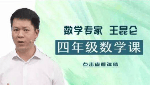 【好芳法课堂】王昆仑老师小学四年级数学(数学大咖小学同步课程)