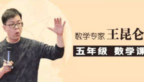【好芳法课堂】王昆仑老师小学五年级数学(数学大咖小学同步课程)