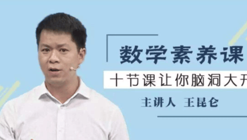 【好芳法课堂】王昆仑老师数学素养课(十节课让你脑洞大开)