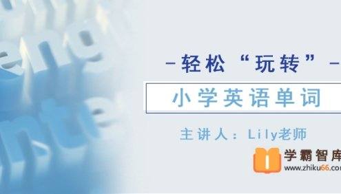 【好芳法课堂】轻松“玩转儿”小学英语单词