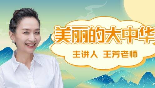 【好芳法课堂】王芳讲中国地理知识启蒙视频课程(美丽大中华)