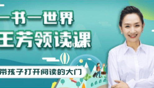 【好芳法课堂】王芳文学名著领读课音频课程,提升孩子阅读能力