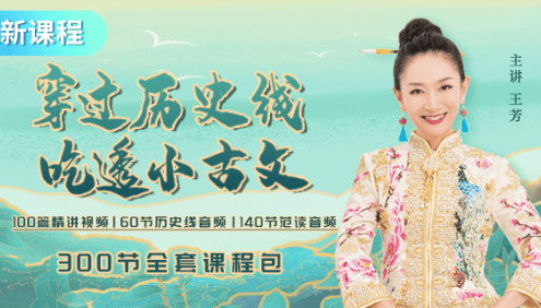【好芳法课堂】王芳穿越历史线,吃透小古文
