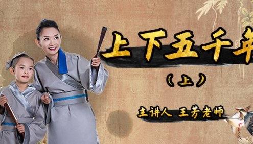 【好芳法课堂】王芳讲中国历史音频课程全集(上下五千年)