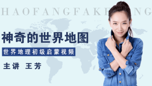 【好芳法课堂】王芳神奇的世界地图(世界地理初级启蒙课)