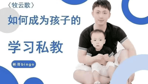 牧云歌-如何成为孩子的学习私教,带娃实操课程