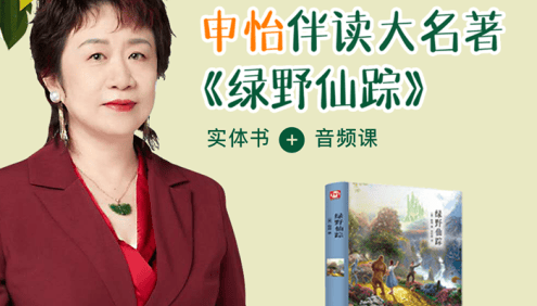 申怡伴读大名著《绿野仙踪》全10集音频课程