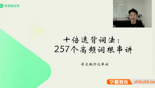 【奇文英语】奇文教你记英语单词《十倍速背词法：257个高频词根串讲》