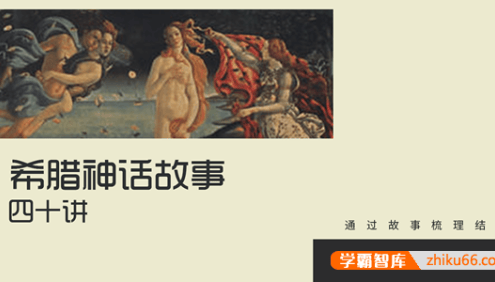 【奇文英语】奇文老师《希腊神话故事与词源》40节音频课程