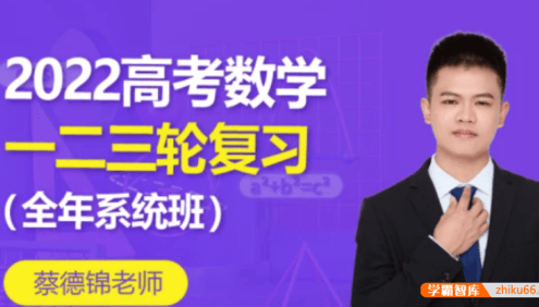 【蔡德锦数学】2022届高三数学 蔡德锦高考数学一二三轮复习全年班