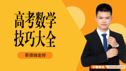 【蔡德锦数学】2022届高三数学 蔡德锦高考数学技巧大全:小怪兽系列(录播)