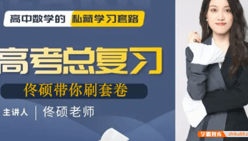 【佟硕数学】2022届高三数学 高考数学佟硕带你刷套卷(新高考)