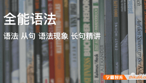 【奇文英语】铅笔英语奇文老师之《全能语法》30节全音频课程+讲义