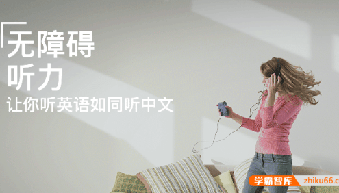 【奇文英语】奇文老师无障碍英语听力课程,让你听英语如同听中文