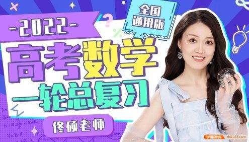 【佟硕数学】2022届高三数学 佟硕高考数学一轮总复习(全国通用)