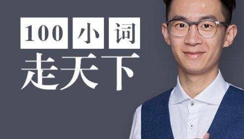 【奇文英语】学100个词拯救你的英语口语|万能口语小词