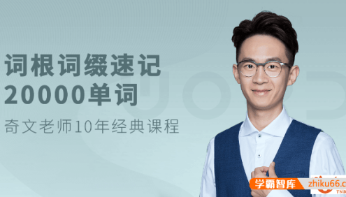 【奇文英语】奇文老师词根词缀速记20000英语单词音频课程+讲义