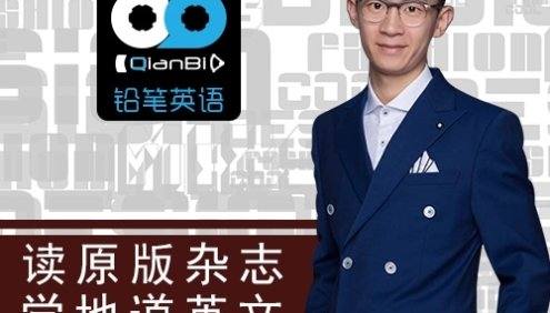 【奇文英语】奇文老师《英文原版杂志阅读》读原版杂志学地道英文