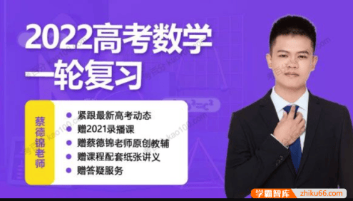 【蔡德锦数学】2022届高三数学 蔡德锦高考数学一轮复习VIP系统班(直播+录播)