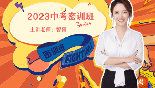 【作业帮】2023中考化学密训班(杨雯智、赵潇飞、叶思雨、陈耀泉、肖建良)