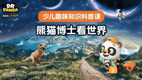 熊猫博士看世界-少儿趣味知识科普课