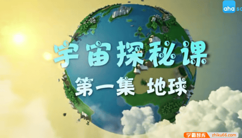 【芝麻学社】ahashool宇宙探秘课-遨游太空激发科学求知欲